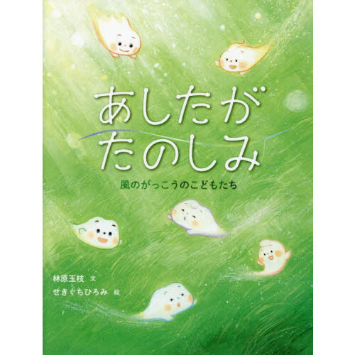 あしたがたのしみ　風のがっこうのこどもたち
