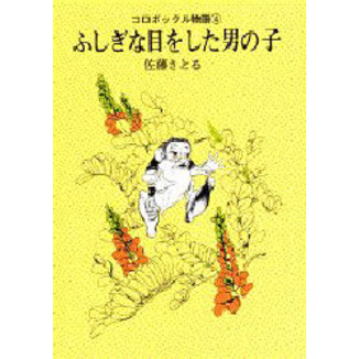 ふしぎな目をした男の子