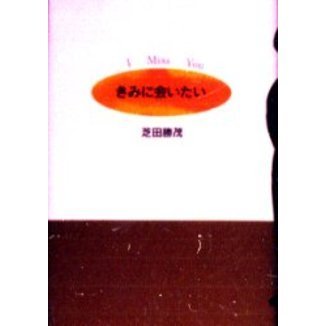 きみに会いたい　Ｉ　ｍｉｓｓ　ｙｏｕ