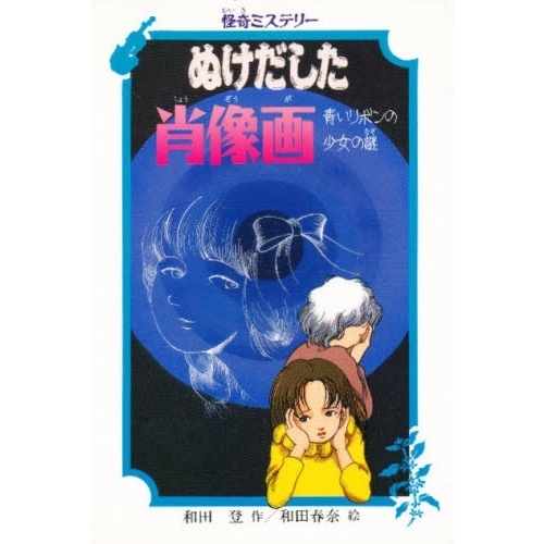 ぬけだした肖像画　青いリボンの少女の謎
