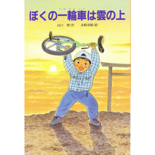 ぼくの一輪車は雲の上