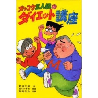 ズッコケ三人組のダイエット講座