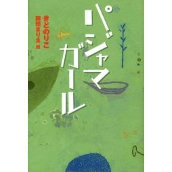 パジャマガール