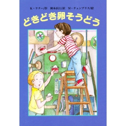 どきどき卵そうどう