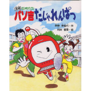 元祖だじゃれパソコンパソ吉だじゃれんぱつ