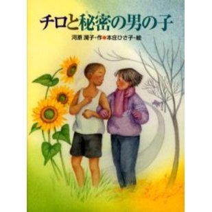 チロと秘密の男の子