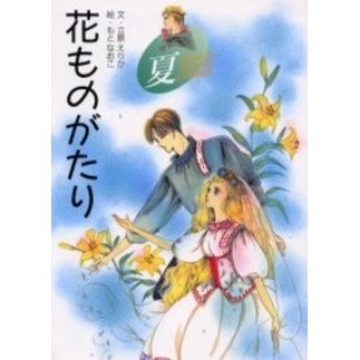 花ものがたり　夏　新装版