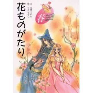 花ものがたり　春　新装版