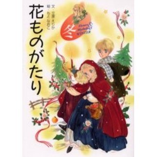 花ものがたり　冬　新装版