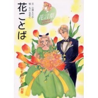 花ものがたり　別巻　新装版