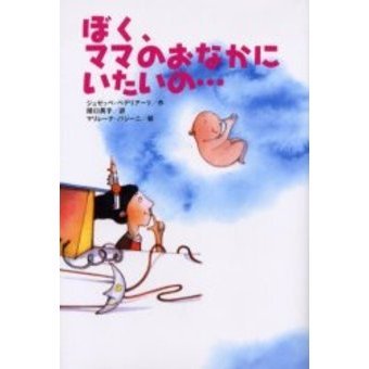 ぼく、ママのおなかにいたいの…