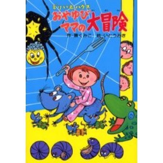 おやゆびママの大冒険