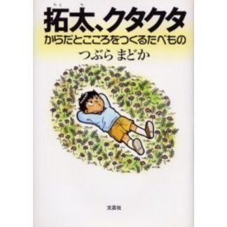 拓太、クタクタ　からだとこころをつくるたべもの