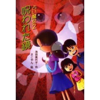 呪われた鏡