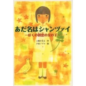 あだ名はシャンツァイ　ぼくの初恋の女の子