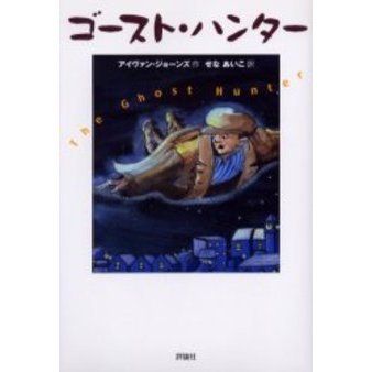 ゴースト・ハンター