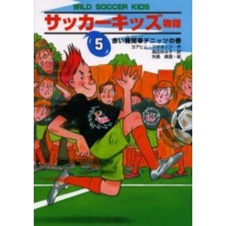 サッカーキッズ物語　５