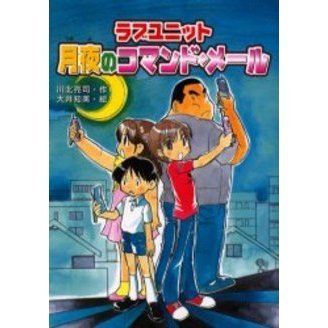 ラブユニット月夜のコマンド・メール