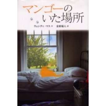 マンゴーのいた場所