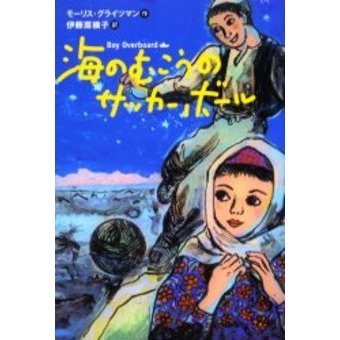 海のむこうのサッカーボール