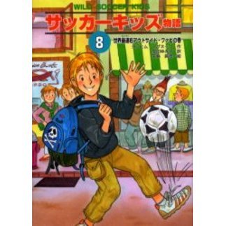 サッカーキッズ物語　８