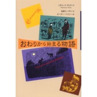 おわりから始まる物語