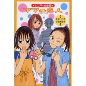 ママの恋人