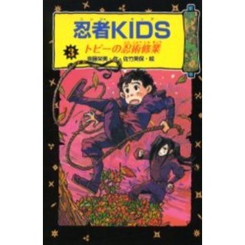忍者ＫＩＤＳ　３　図書館版