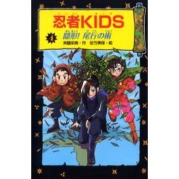 忍者ＫＩＤＳ　４　図書館版
