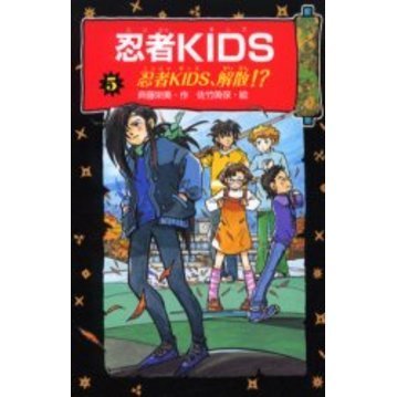 忍者ＫＩＤＳ　５　図書館版