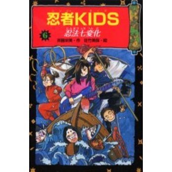 忍者ＫＩＤＳ　６　図書館版