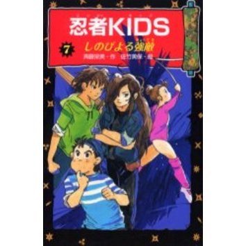 忍者ＫＩＤＳ　７　図書館版