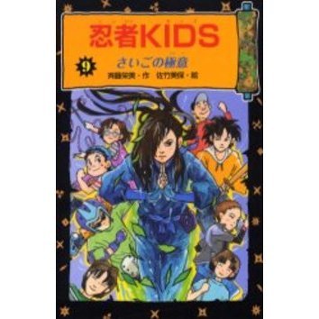 忍者ＫＩＤＳ　９　図書館版