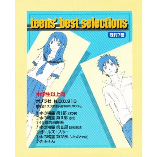 ｔｅｅｎ’ｓ　ｂｅｓｔ　ｓｅｌｅｃｔｉｏ
