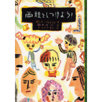 両親をしつけよう！