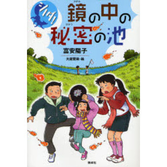 鏡の中の秘密の池