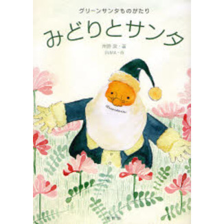 みどりとサンタ　グリーンサンタものがたり