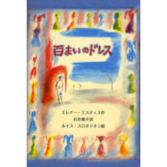 百まいのドレス