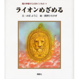 ライオンめざめる