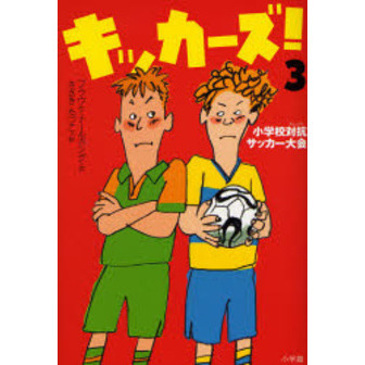 キッカーズ！　３