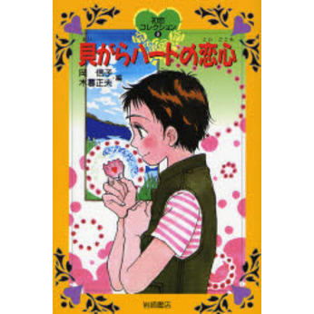 貝がらハートの恋心