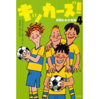 キッカーズ！　４