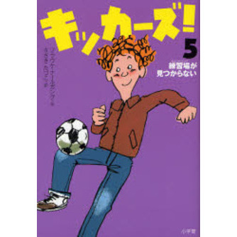 キッカーズ！　５