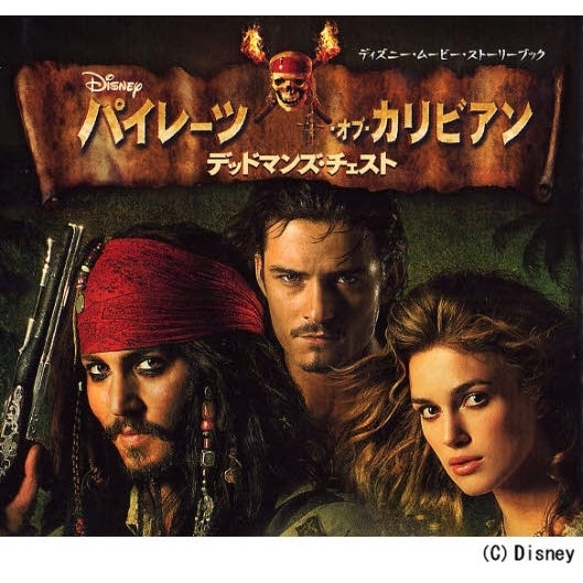 パイレーツ・オブ・カリビアンデッドマンズ・チェスト