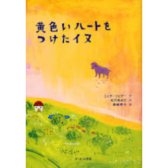 黄色いハートをつけたイヌ