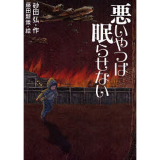 悪いやつは眠らせない