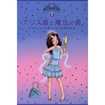 アリス姫と魔法の鏡