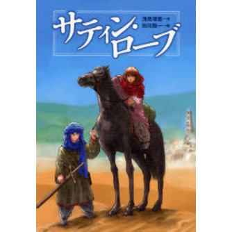 サティン・ローブ