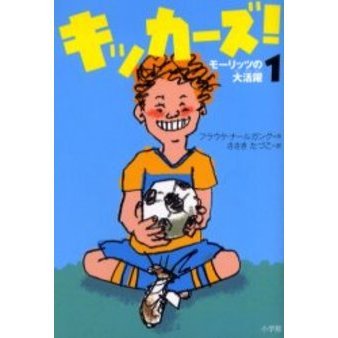 キッカーズ！　１