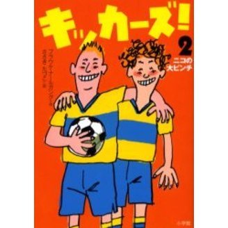 キッカーズ！　２